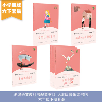 鲁滨逊漂流记+尼尔斯骑鹅旅行记+爱丽丝漫游奇境+汤姆·索亚历险记 人教版快乐读书吧六下套装 下载