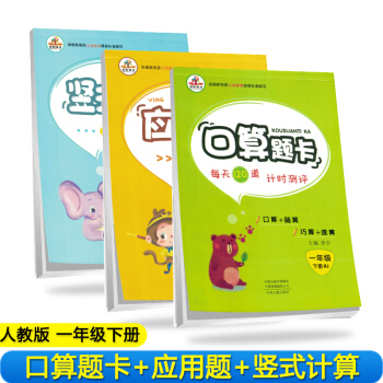 【全套3本】小学数学一年级下册口算题卡+应用题天天练+竖式计算人教版/一年级数学思维训练 口算心算速算应用题卡强化训练 下载