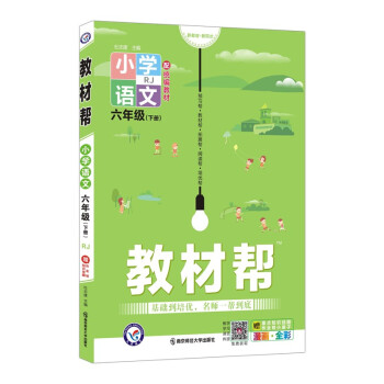 教材帮小学六年级下册 语文 RJ（人教统编版）6年级同步讲解2022版 天星教育 下载