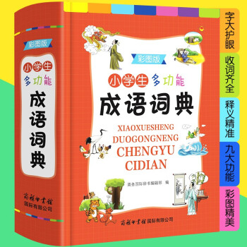 小学生多功能成语词典彩图版 2021正版小学生成语词典小学多功能字典中小学词典 下载