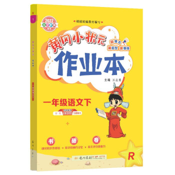 2022年春季 黄冈小状元作业本 一年级语文（下）人教版 下载