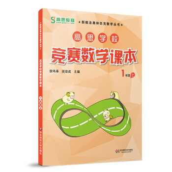 高思数学竞赛课本 一年级（上册） 新概念奥林匹克数学丛书 下载