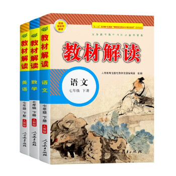 中学教材解读七年级下册语文数学英语人教版（套装共3册）课本同步训练辅导资料书教材全解 下载