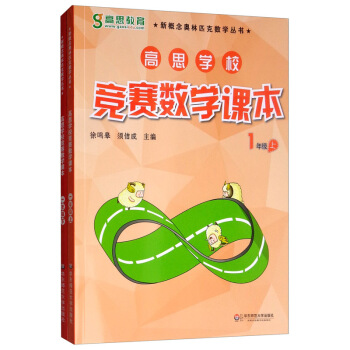 高思学校 竞赛数学课本：一年级（套装上下册 视频彩漫升级版） 下载