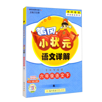 2022年春季 黄冈小状元语文详解 六年级语文（下）人教版 下载