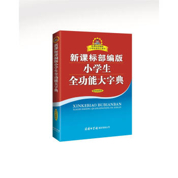 新课标部编版小学生全功能大字典 双色插图版 2020年新版中小学生专用辞书工具书字典词典小学生工具书 下载