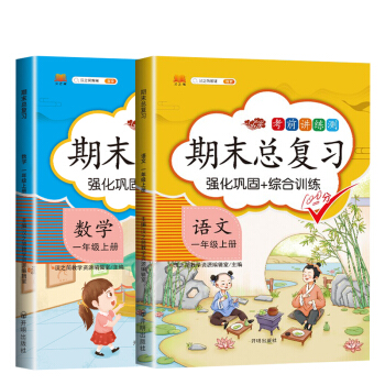 期末总复习一年级上册语文+数学部编人教版小学冲刺100分全套2本 重点知识归纳 期中期末同步练习册辅导资料 下载