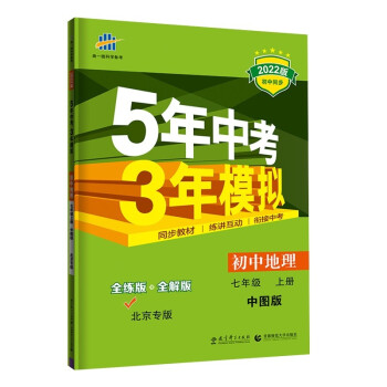 曲一线 初中地理 北京专版 七年级上册 中图版 2022版初中同步5年中考3年模拟五三 下载