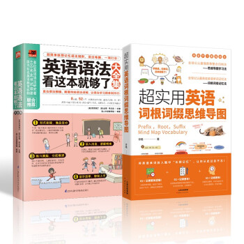英语语法看这本就够了大全集+超实用词根词缀思维导图 下载