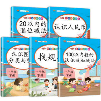小学一年级下册数学专项训练全套100以内加减法20以内的退位减法同步配套练习题人教版小学学期认识图形分类与整理认识人民币找规律 下载
