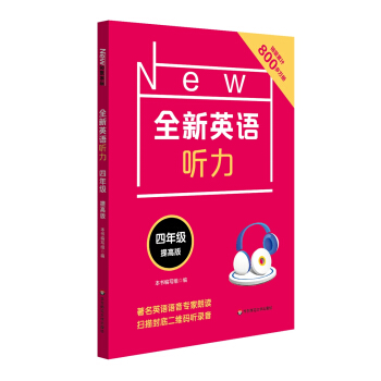 全新英语听力·四年级（提高版） 下载