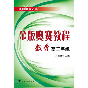 金版奥赛教程：数学（高二分册 新） 下载