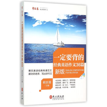 一定要背的经典英语作文36篇（新版） 下载
