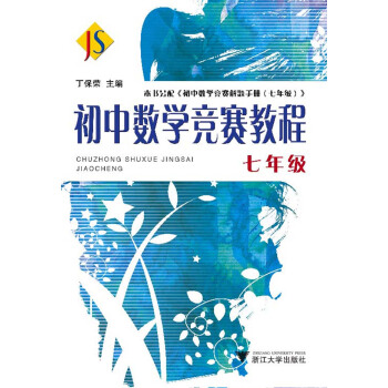 初中数学竞赛教程（七年级） 下载