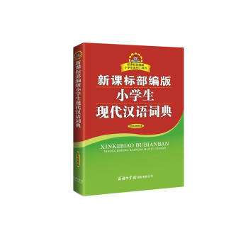 新课标部编版小学生现代汉语词典 双色插图版 小学生多功能词典 2020年新版中小学生专用辞书工具书字典词典小学生工具书 下载