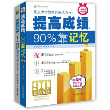 提高成绩，90%靠记忆+状元笔记初中生版（全2册）初中生记忆学习方法 新教育学习研究机构主编 下载