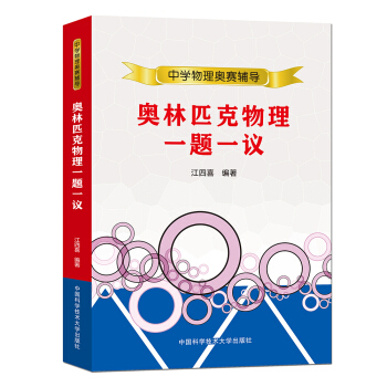 奥林匹克物理一题一议 下载