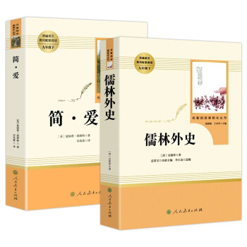 九年级下册必读名著（人教版）：简爱+儒林外史 下载