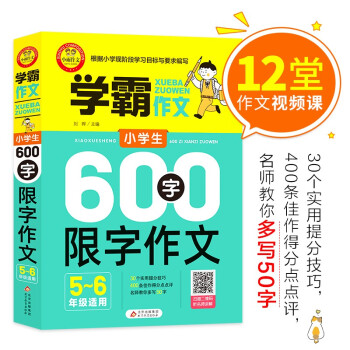 小学生600字限字作文 5-6年级适用 五六年级作文书 加厚大开本 扫码名师视频讲解 12堂视频课 30个实用技巧 400条点评 下载