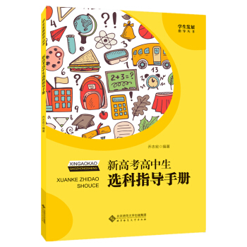 学生发展指导丛书：新高考高中生选科指导手册 下载