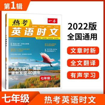 2022版一本英语热考英语时文阅读七年级 初一全国通用文章时新全文翻译有声学习 开心教育 下载