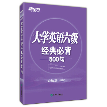 新东方 大学英语六级经典必背500句 下载