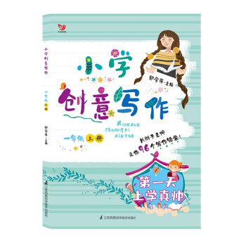 （新版）小学创意写作 一年级上册 下载