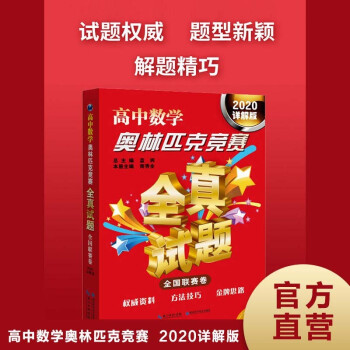 高中数学奥林匹克竞赛全真试题（全国联赛卷 2020详解版） 下载