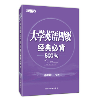新东方 大学英语四级经典必背500句 下载