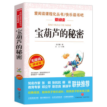 宝葫芦的秘密/四年级下册选篇 快乐读书吧 爱阅读课程化丛书儿童文学名著张天翼作品 下载