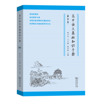 高中语文基础知识手册（修订版） 下载