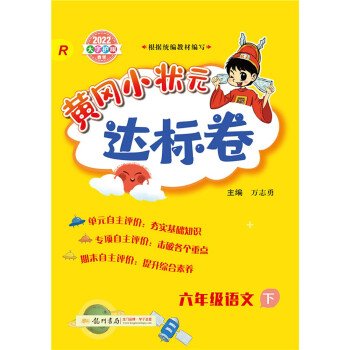 2022年春季 黄冈小状元达标卷 六年级语文（下）人教版 下载