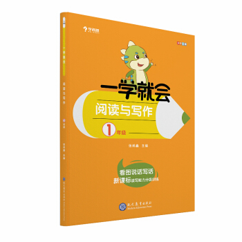 学而思 学而思秘籍一学就会阅读与写作（一年级） 作文 下载
