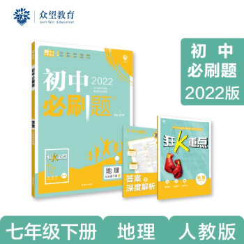 初中必刷题 地理七年级下册 RJ人教版 2022版 理想树 下载