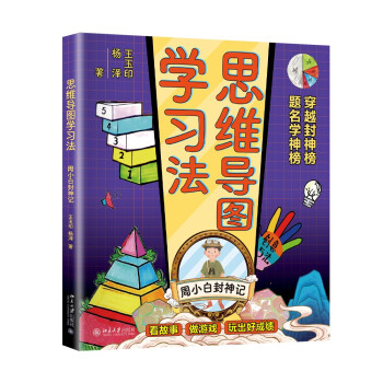 思维导图学习法：周小白封神记 下载