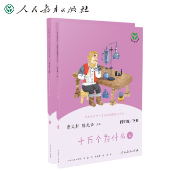 十万个为什么 新版 人教版快乐读书吧四年级下册（2册） 曹文轩 统编《语文》配套书目 下载