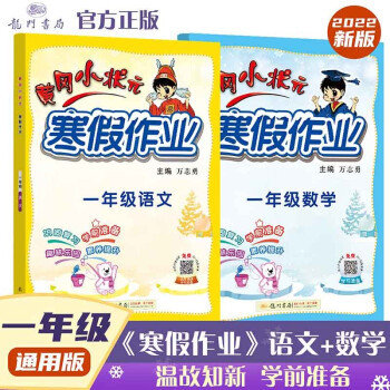 2022年春季 黄冈小状元寒假作业一年级语文数学两本套装通用版 下载