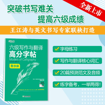 新东方 六级写作与翻译高分字帖：衡水体 下载