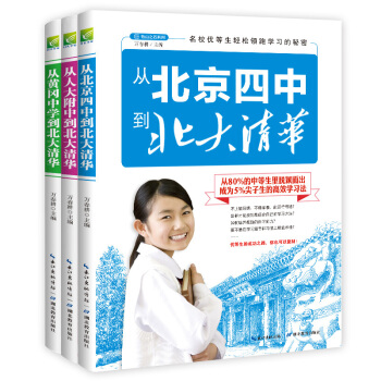 名校优等生高效学习方法（全3册）北京四中、人大附中、黄冈中学高考状元到北大清华的提分秘诀 学霸笔记 下载