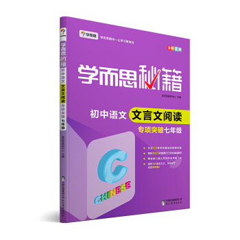 学而思 新版学而思秘籍·初中语文文言文阅读专项突破（七年级） 全国通用 初一 下载
