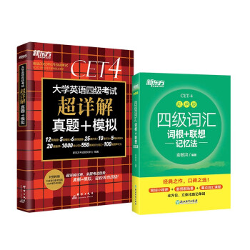新东方 四级词汇乱序版+(备考22年6月)四级考试超详解试卷(套装共2册）俞敏洪 四级真题试卷 下载