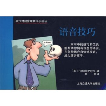 英汉对照管理袖珍手册49：语音技巧 下载