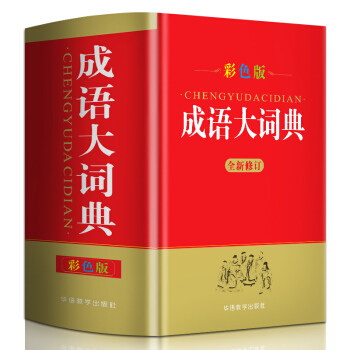 成语大词典 彩色最新修订版 中华成语词典现代汉语成语词典 高中初中小学生多功能成语词典 收21500余条成语 配精美彩图 下载