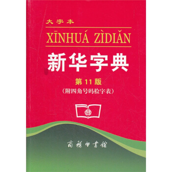 新华字典（第11版 附四角号码检字表 大字本） 下载