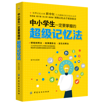 中小学生一定要掌握的超级记忆法 下载