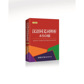 汉语同义词辨析450组（口袋本） 下载