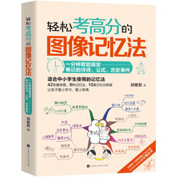 轻松考高分的图像记忆法：一分钟就能搞定难记的诗词、公式、历史事件 下载