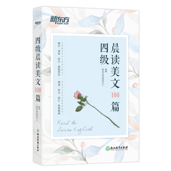 新东方 四级晨读美文100篇 下载