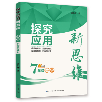 2019版 数学探究应用新思维 七年级 下载