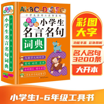 小学生名言名句词典 彩色图解版名言名句写作积累 学生专用本工具书多功能词典 下载